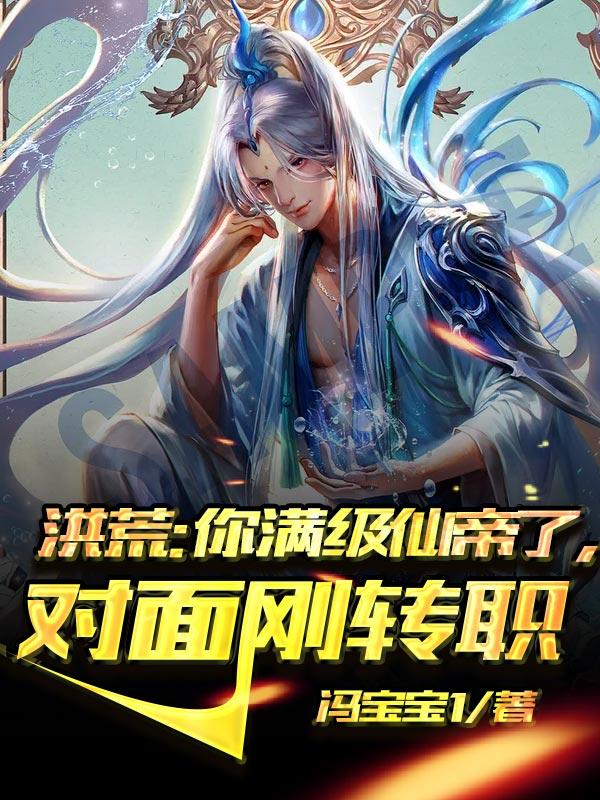 洪荒：你满级仙帝了，对面刚转职 封面