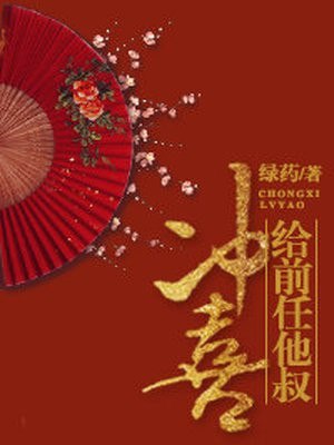 给前任他叔冲喜 封面