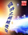 网游之超越虚空 封面
