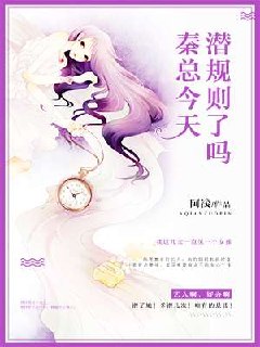秦总，今天潜规则了吗 封面