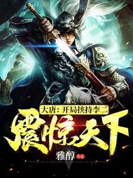 大唐：开局挟持李二，震惊天下！ 封面