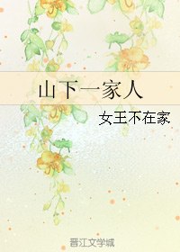 山下一家人 封面