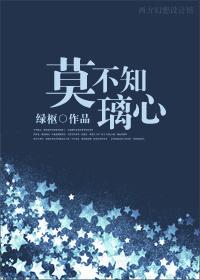 莫不知璃心 封面