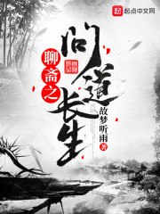 聊斋之问道长生 封面