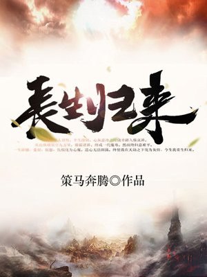 长生归来 封面