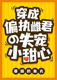 穿成偏执雌君的失宠小甜心[虫族] 封面