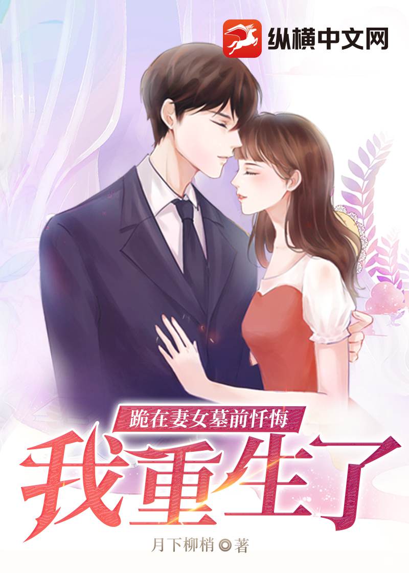 跪在妻女墓前忏悔，我重生了 封面