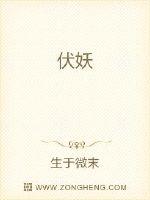 伏妖 封面