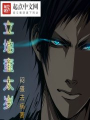 立地蛮太岁 封面