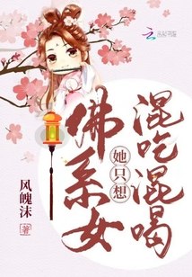 佛系女她只想混吃混喝 封面