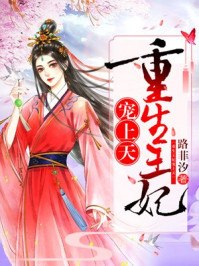 重生王妃宠上天 封面