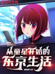 从童星开始的东京生活 封面