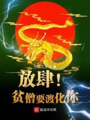 放肆!贫僧要渡化你 封面