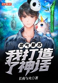 灵气复苏：我打造了神话 封面