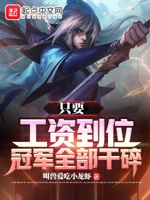 只要工资到位,冠军全部干碎 封面