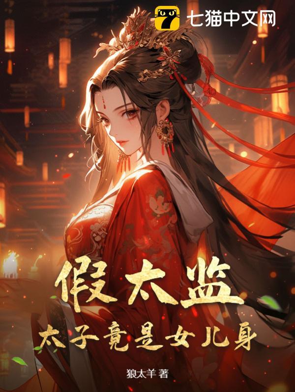 假太监：太子竟是女儿身 封面