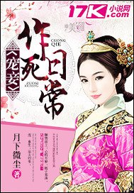 宠妾作死日常 封面