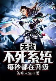 无敌不死系统每秒都在升级 封面