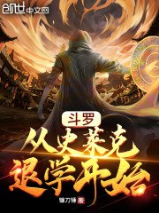 斗罗:从史莱克退学开始 封面