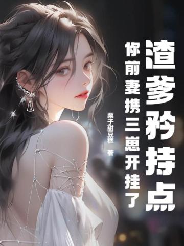 渣爹矜持点,你前妻携三崽开挂了 封面