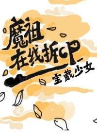 [洪荒]魔祖在线拆CP 封面
