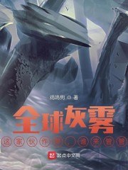 全球灰雾:这家伙作弊,谁来管管 封面