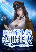 误惹枭宠:顾少的绝世狂妻 封面