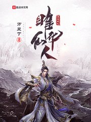 莽荒纪之雎华仙人 封面