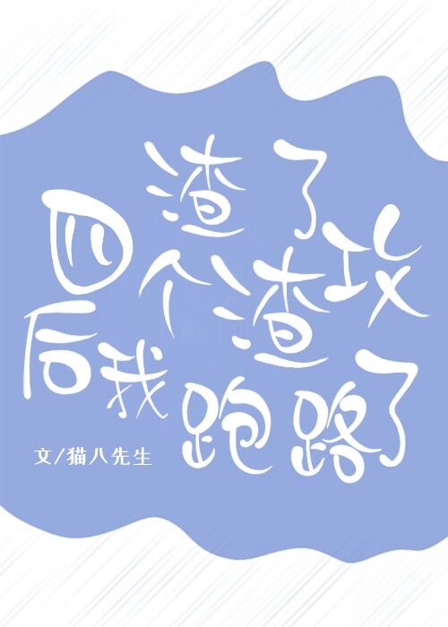 渣了四个渣攻后我跑路了 封面