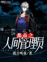 都市之人间管理员 封面