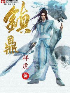 镇鼎 封面