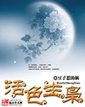活色生枭 封面