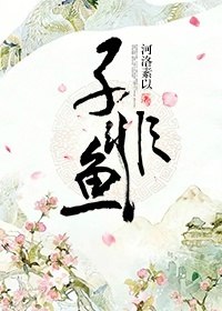 子非鱼 封面