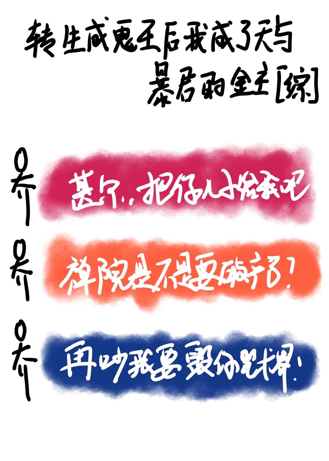 转生成鬼王后我成了天与暴君的富婆 封面