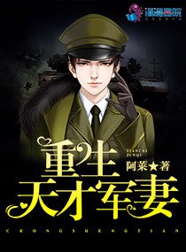 重生天才军妻 封面