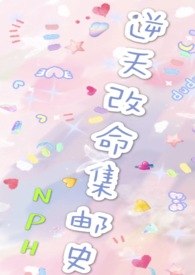 改命渣女集邮史 封面