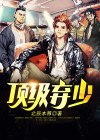 逆袭人生林云王雪 封面
