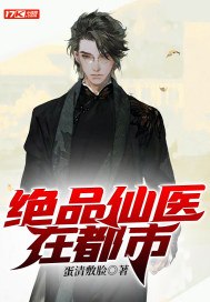 绝品仙医在都市 封面