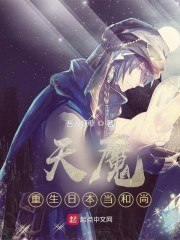天魔，重生日本当和尚 封面