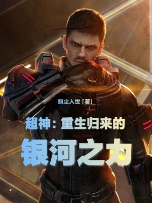 超神:重生归来的银河之力 封面