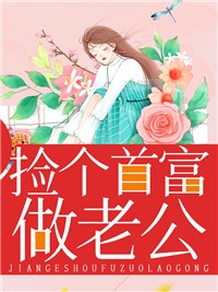 捡个首富做老公孟静薇擎牧野 封面