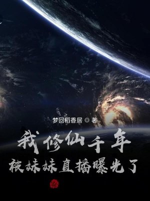 我修仙千年,被妹妹直播曝光了! 封面