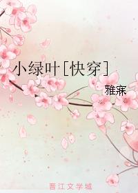 小绿叶[快穿] 封面