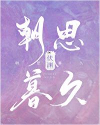 朝思慕久 封面