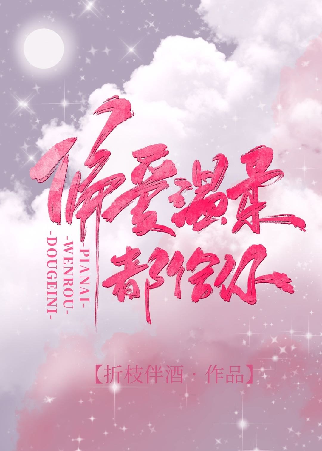 偏爱温柔都给你 封面