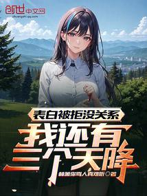 表白被拒没关系，我还有三个天降 封面