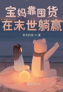 宝妈靠囤货在末世躺赢 封面
