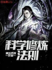 科学修炼法则 封面