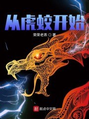 从虎蛟开始 封面