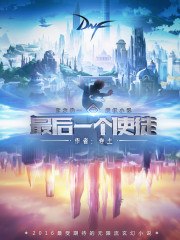 最后一个使徒 封面